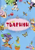 Книга-картонка з механізмом "Думай, крути, читай. Тварини" - 1
