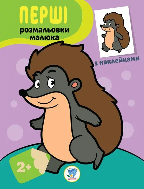 Серія "Наклей та профарбуй" Іжачок