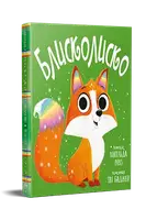Книжки-картинки. Блисколиско - 1