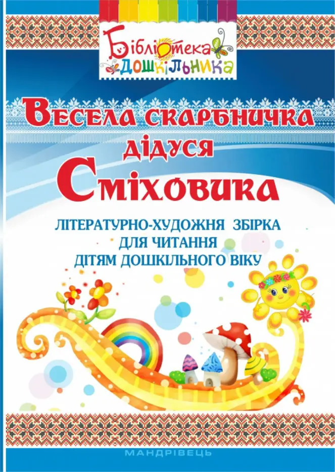 Весела скарбничка дідуся Сміховика. Літературно-художня...