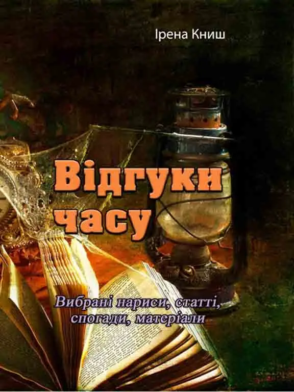 Відгуки часу. Вибрані нариси, статті, спогади, матеріали