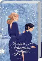 Історія втраченої дитини - 1