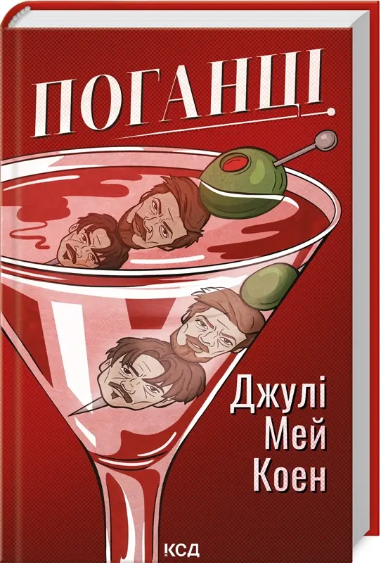 Поганці