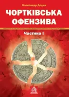 Чортківська офензива Ч.1 - 1