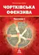 Чортківська офензива Ч.1 - 1