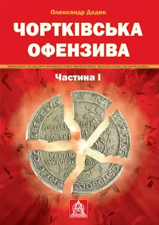 Чортківська офензива Ч.1