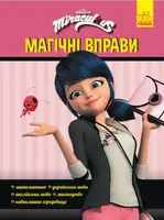Леді Баґ. Магічні вправи. Магія довкола (У) - 1