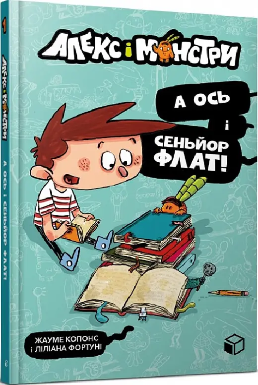 Алекс і монстри. Книга 01. А ось і сеньйор Флат!