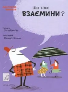 Що таке взаємини?