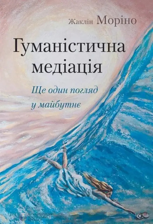 Гуманістична медіація: ще один погляд у майбутнє. Жаклін...