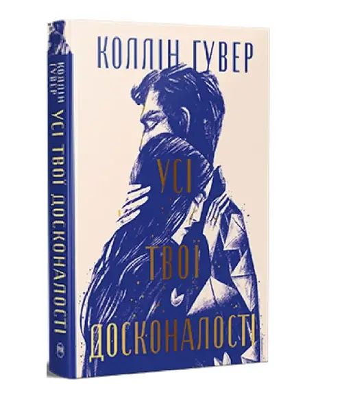 Усі твої досконалості