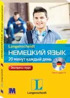 Немецкий за 20 минут каждый день. Книга + CD