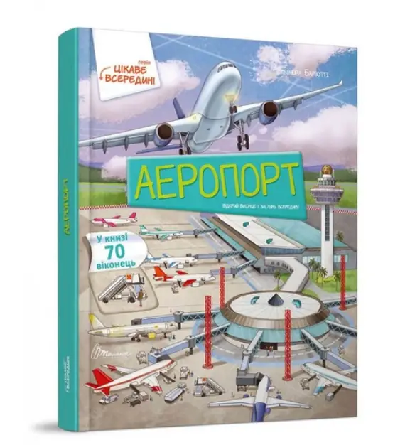 Цікаве всередині. Аеропорт