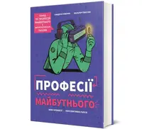 Професії майбутнього - 1