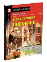 Приключения Пиноккио / The Adventures of Pinocchio - 1