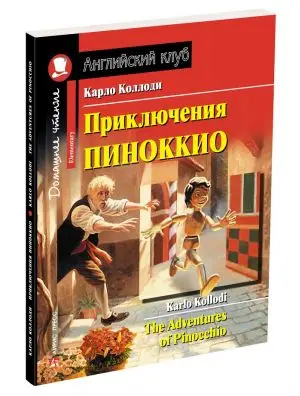 Приключения Пиноккио / The Adventures of Pinocchio