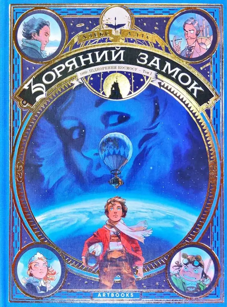 Зоряний замок 1869: підкорення космосу. Книга 1