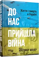 До нас прийшла війна. Життя і смерь в Україні (у) - 1