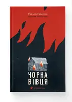 Чорна вівця - 1