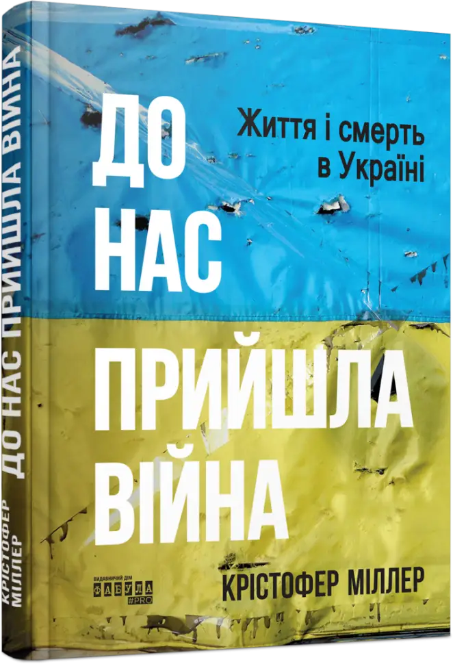 До нас прийшла війна. Життя і смерь в Україні