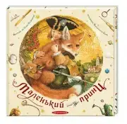 Маленький принц - 1