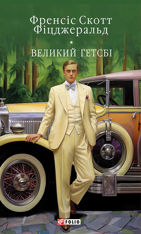 Великий Гетсбi
