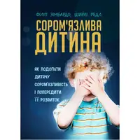 Сором'язлива дитина. Як подолати дитячу сором'язливість і попередити її розвиток - 1
