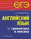 ЕГЭ Английский язык. Грамматика и лексика - 1
