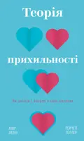 Теорія прихильності. Як знайти і зберегти своє кохання - 1