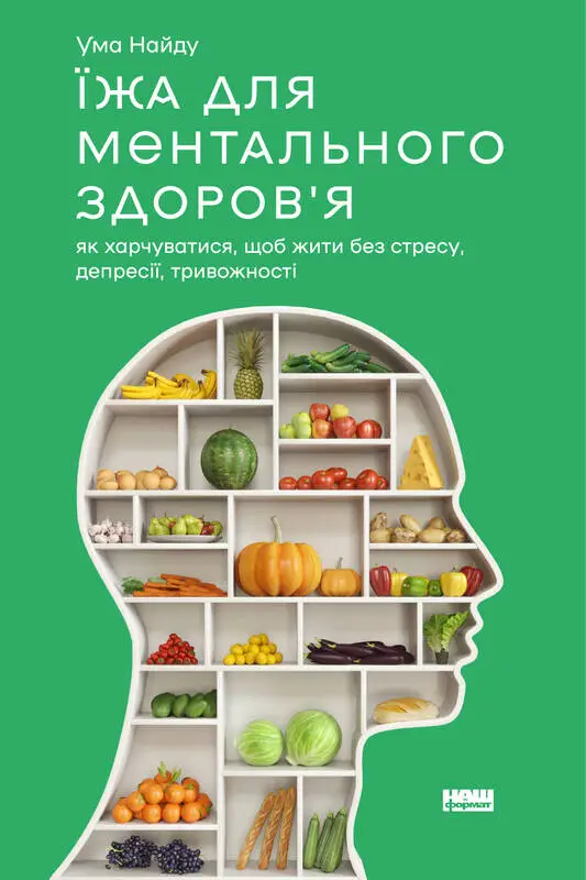 Їжа для ментального здоров'я. Як харчуватися, щоб жити...