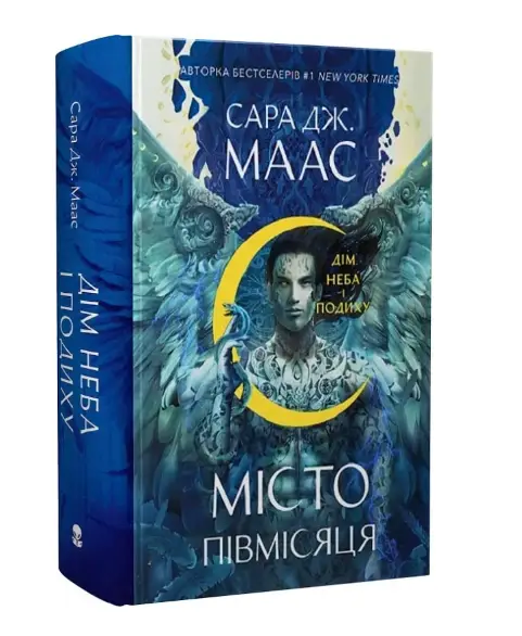Місто Півмісяця. Книга 2. Дім Неба і Подиху