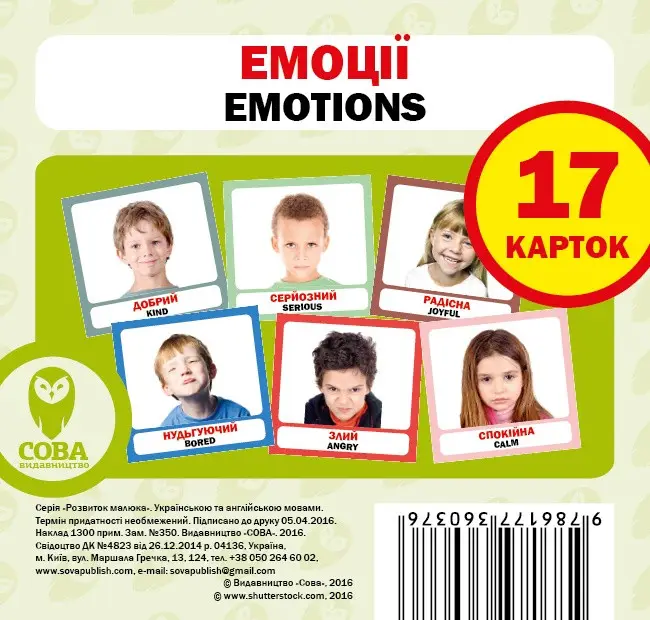 Емоції / Emotions. 17 карток