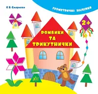 Геометричні наліпки: Ромбики та трикутнички - 1