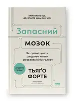 Запасний мозок. Як організувати цифрове життя і розвантажити голову - 1