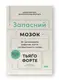 Запасний мозок. Як організувати цифрове життя і розвантажити голову - 1