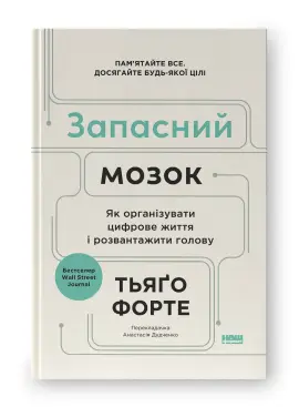 Запасний мозок. Як організувати цифрове життя і розвантажити...
