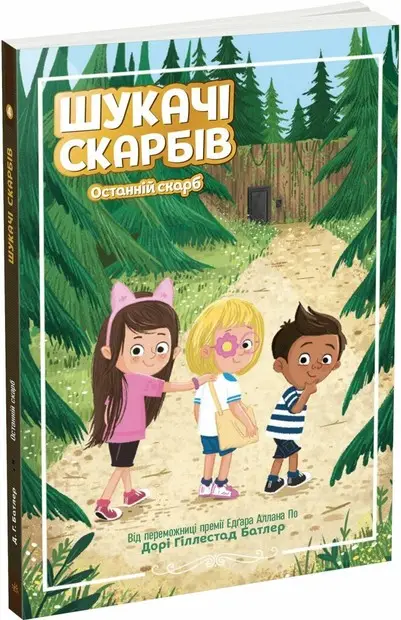 Шукачі скарбів. Книга 04. Останній скарб