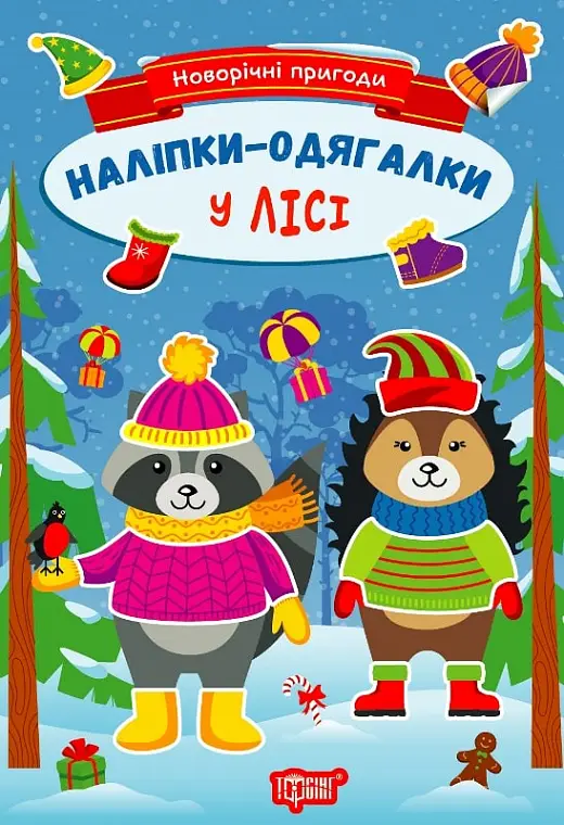 Новорічні пригоди Наліпки - одягалки.У лісі