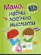 Мамо, навчи логічно мислити - 1