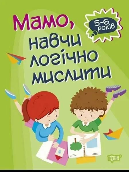Мамо, навчи логічно мислити