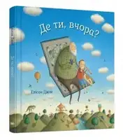 Де ти, вчора? - 1