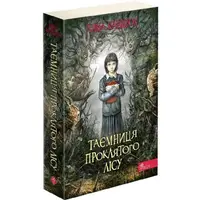 Час фентезі. Таємниця проклятого лісу (м'яка обкладинка) - 1