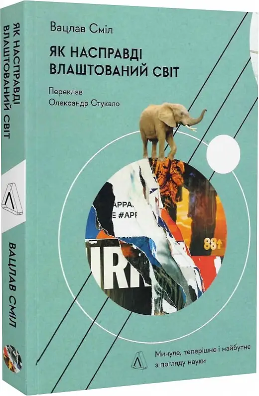 Як насправді влаштовано світ. Минуле теперішнє і майбутнє...