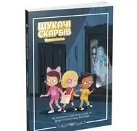 Шукачі скарбів. Книга 02. Таємна кімната - 1