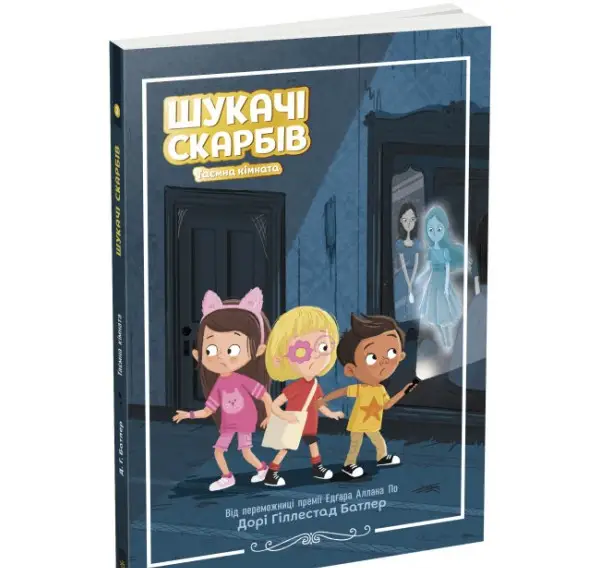 Шукачі скарбів. Книга 02. Таємна кімната