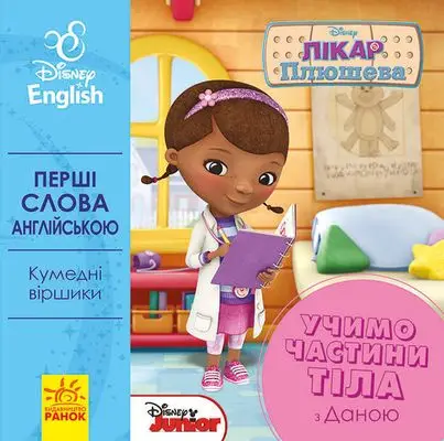 Дисней. Перші слова англійською.Учимо частини тіла...