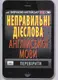 Неправильні дієслова англійської мови - 1