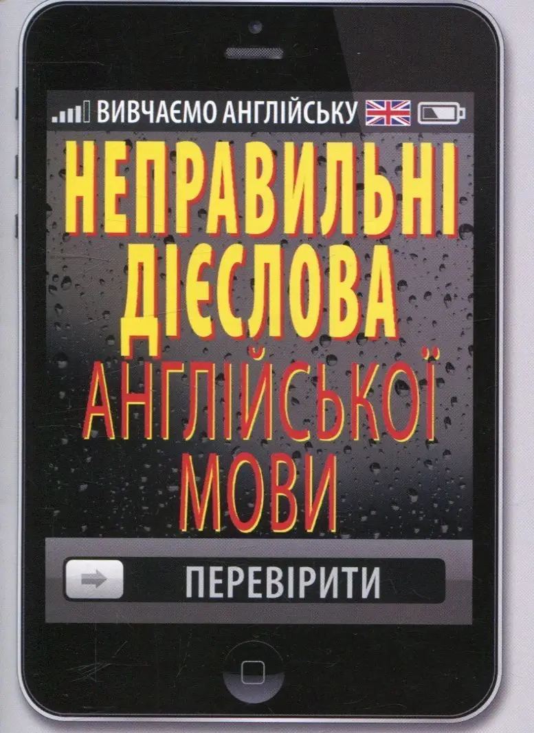 Неправильні дієслова англійської мови