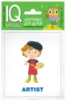 IQ Малыш: English Профессии - 1