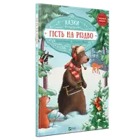Гість на Різдво - 1